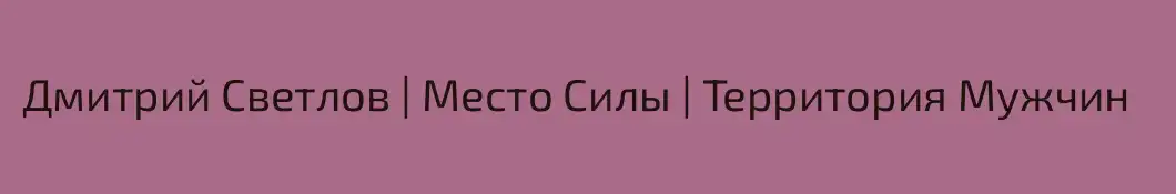 Дмитрий Светлов | Место Силы | Территория Мужчин